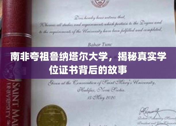 探寻南非夸祖鲁纳塔尔大学学位证书背后的神秘面纱