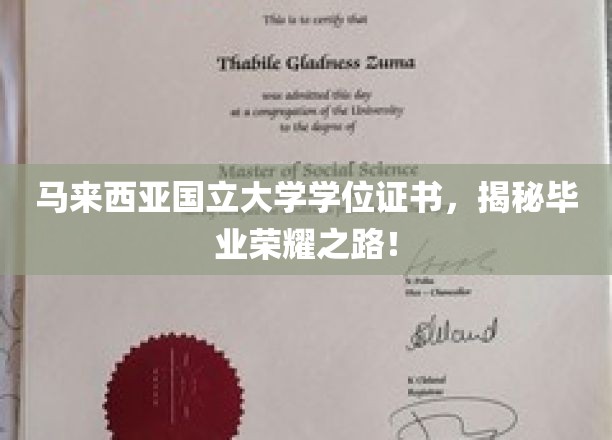 探索马来西亚国立大学荣耀殿堂，学位证书背后的成长历程