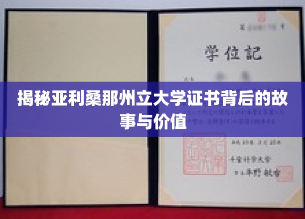 探寻亚利桑那州立大学证书背后的神秘魅力与价值所在