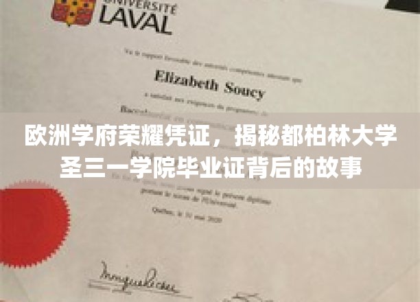 探寻都柏林圣三一学院毕业证书的荣耀轨迹，一段欧洲学府的历史传奇
