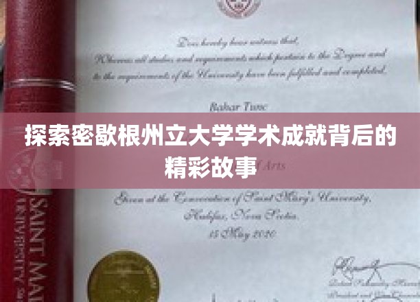 解码密歇根州立大学，揭开辉煌学术成就的神秘面纱
