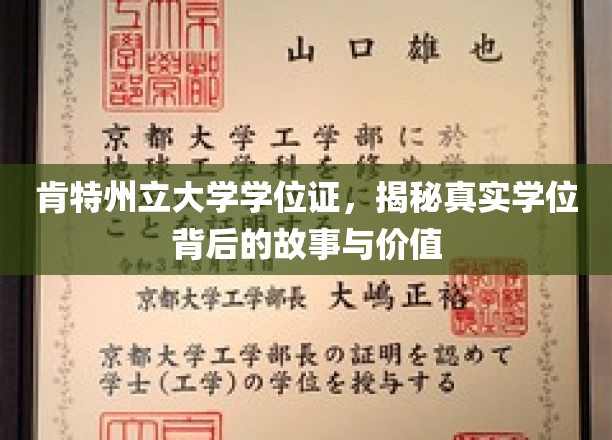 肯特大学学位证背后的传奇，揭秘其价值与真实历程