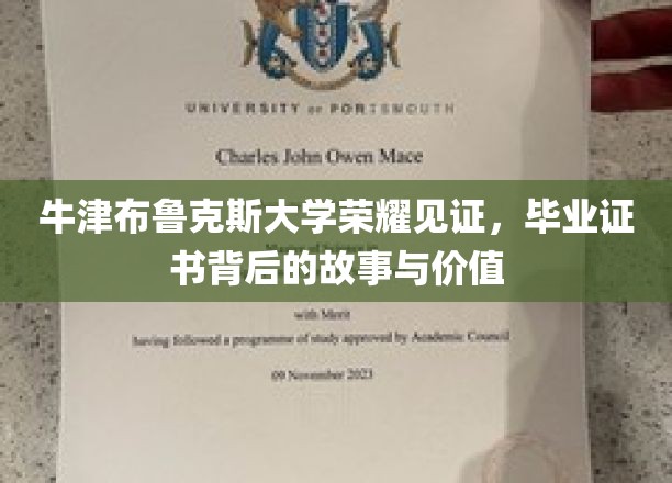 牛津布鲁克斯荣耀传承，揭秘毕业证书背后的非凡历程与深远意义