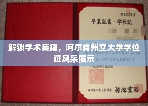 解锁学术荣耀，阿尔肯州立大学学位证书风采展示