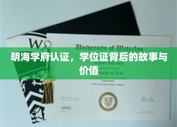 解码明海学府，学位证背后的传奇与珍贵价值