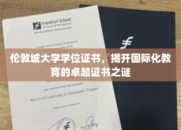 解码伦敦城大学，全球视野下的卓越学位证书揭秘