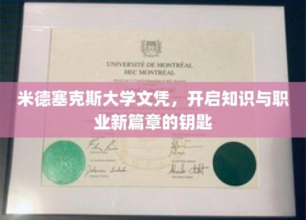 米德塞克斯大学文凭，开启知识与职业新篇章的钥匙
