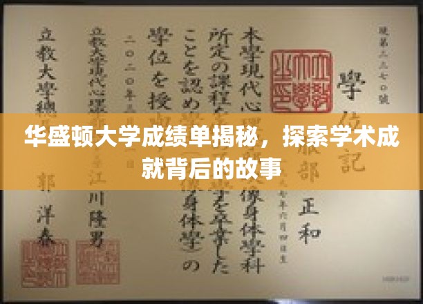 解码华盛顿大学卓越成就，揭秘学子背后的学术传奇