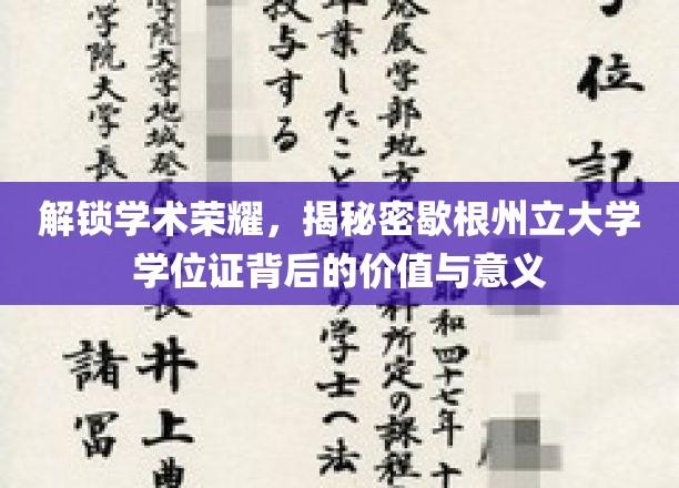 探寻歇根州立大学学位证，荣耀背后的学术宝藏