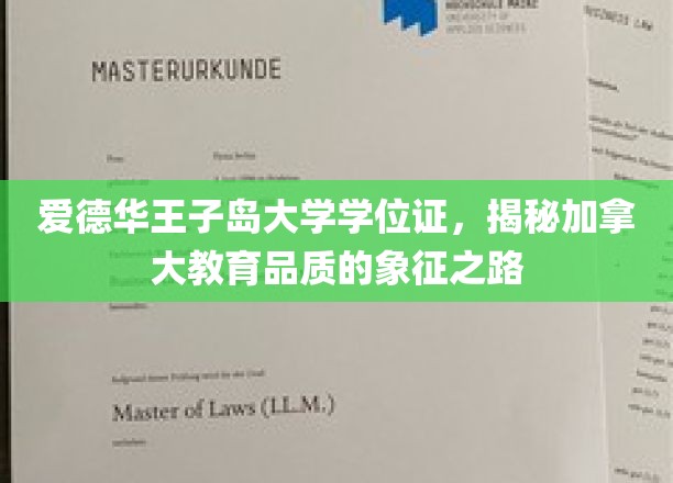 探索爱德华王子岛大学学位证背后的加拿大教育魅力