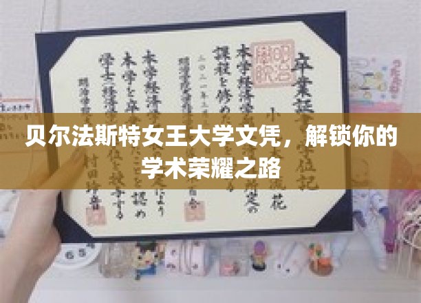 贝尔法斯特女王大学文凭，开启你的学术荣耀之旅
