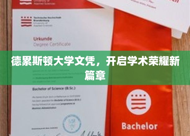 德累斯顿大学文凭，开启学术荣耀新篇章