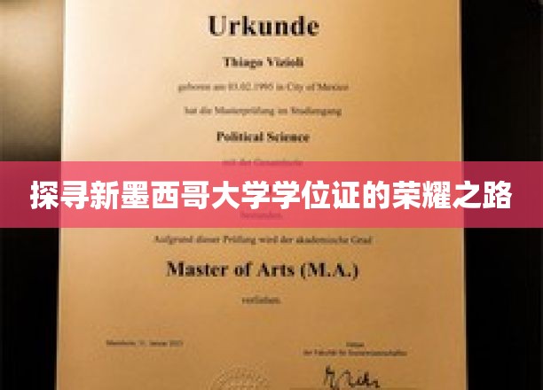 探寻新墨西哥大学学位证的荣耀之路