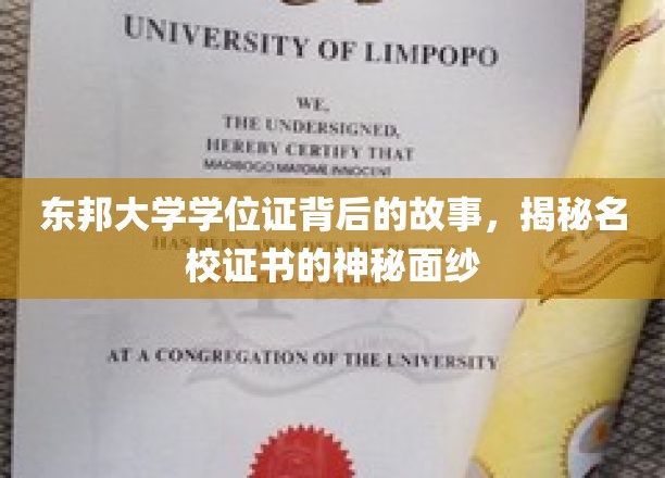 探寻东邦大学学位证背后的传奇，名校证书的奥秘一探究竟