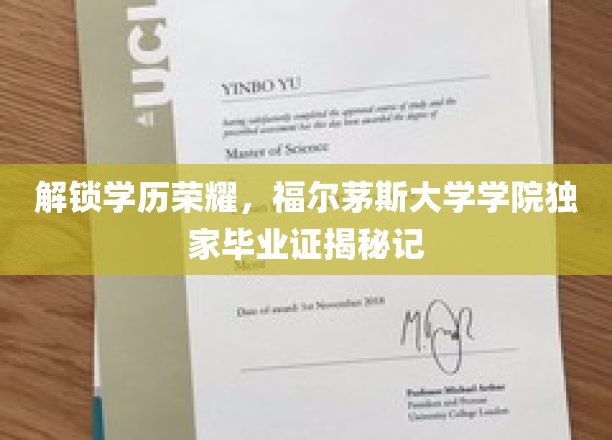 解锁学历荣耀，福尔茅斯大学学院独家毕业证揭秘记