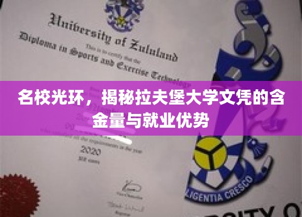 拉夫堡大学学位魅力，解码名校文凭的高价值就业通行证