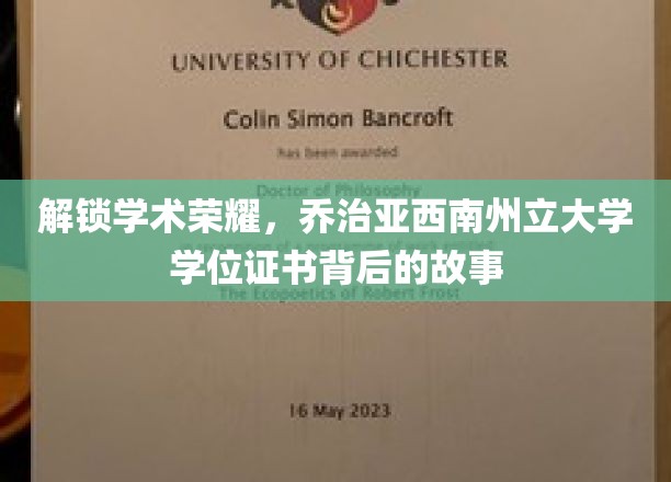 探寻乔治亚西南州立大学学位证书的荣耀轨迹