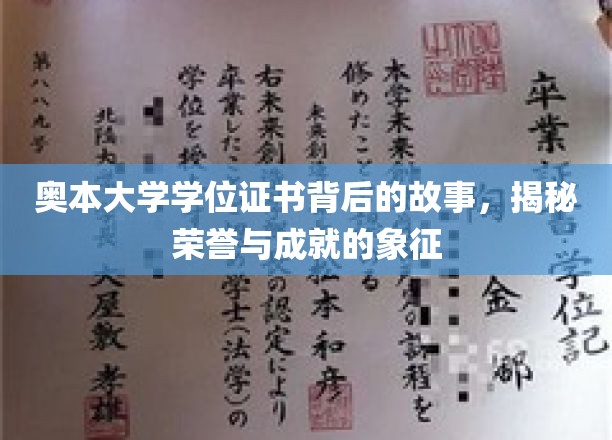 奥本荣耀揭秘，学位证书背后的不凡传奇