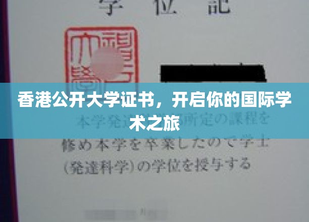 香港公开大学证书，迈向全球学术舞台的通行证