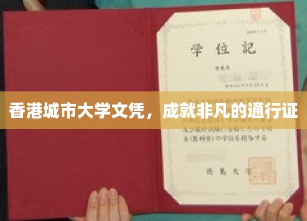 香港城市大学文凭，开启非凡人生旅程的璀璨钥匙
