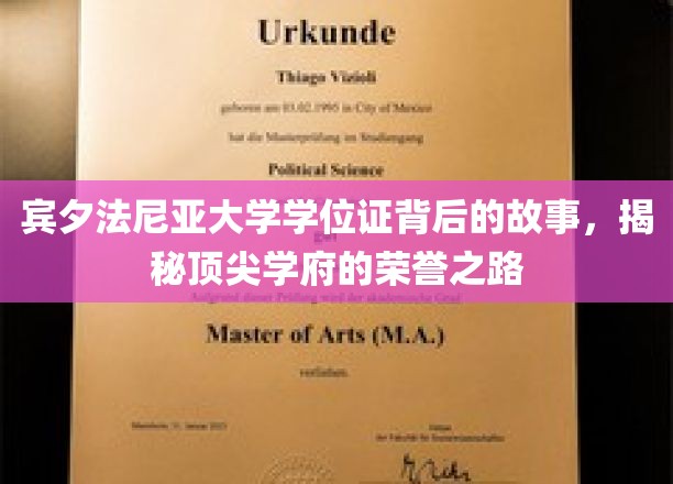 宾大荣耀深藏，探寻学位证的传奇诞生历程