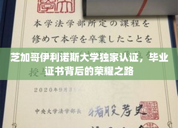 芝加哥伊利诺斯大学独家认证，毕业证书背后的荣耀之路
