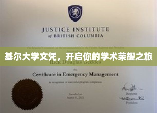 基尔大学文凭，开启你的学术荣耀之旅
