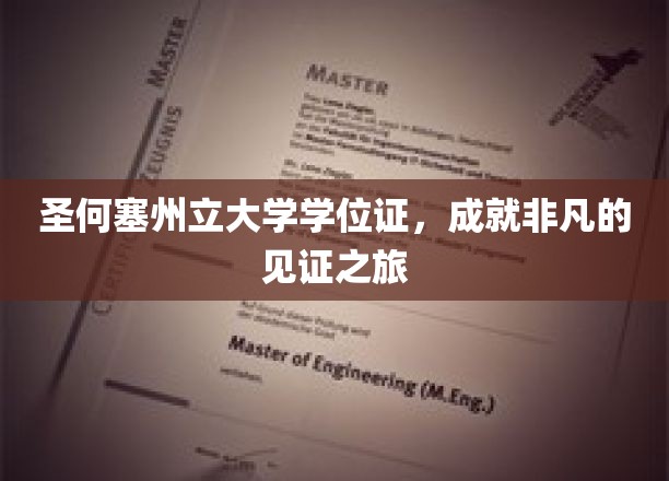 圣何塞州立大学学位证，见证非凡成就之旅