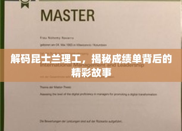 昆士兰理工学子风采，一纸成绩单背后的非凡旅程