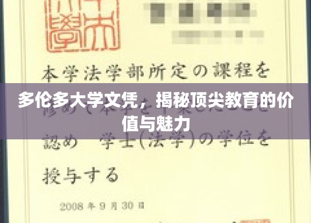 解锁多伦多大学文凭，探索顶尖教育的非凡价值与迷人风采
