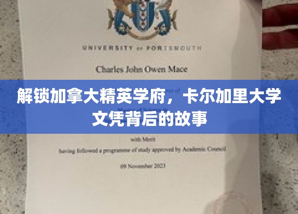 解锁加拿大精英学府，卡尔加里大学文凭背后的故事