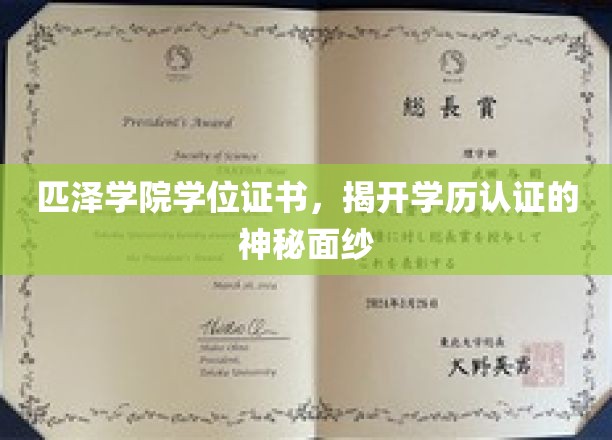 匹泽学院学位证书，揭开学历认证的神秘面纱