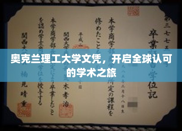 奥克兰理工大学文凭，开启全球认可的学术之旅