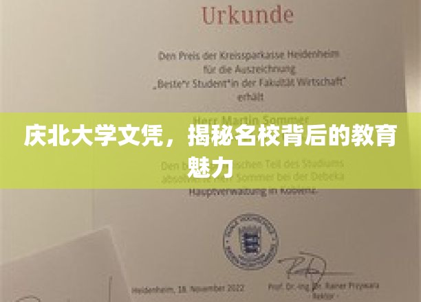 解码庆北荣耀，名校文凭背后的独特教育风采