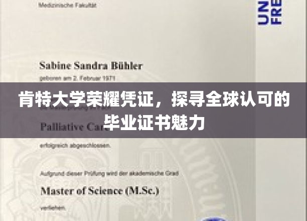 肯特大学荣耀凭证，探寻全球认可的毕业证书魅力