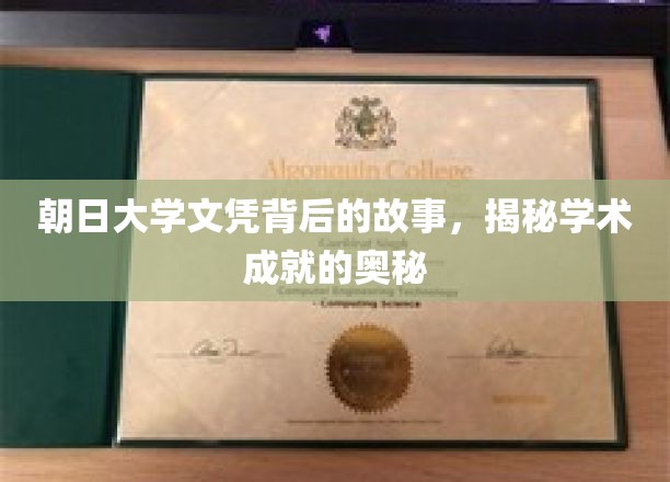 朝日大学文凭背后的传奇，探寻学术巅峰的秘密之路