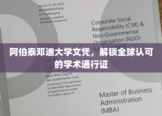 阿伯泰邓迪大学文凭，开启全球认可的学术之旅