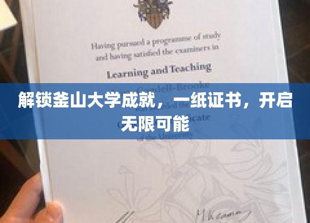 解锁釜山大学成就，一纸证书，开启无限可能
