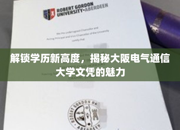 跨越学历新境界，探寻大阪电气通信大学文凭的独特魅力