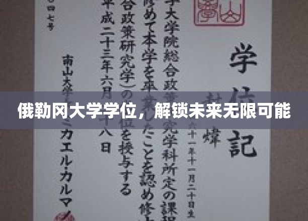 俄勒冈大学学位，解锁未来无限可能