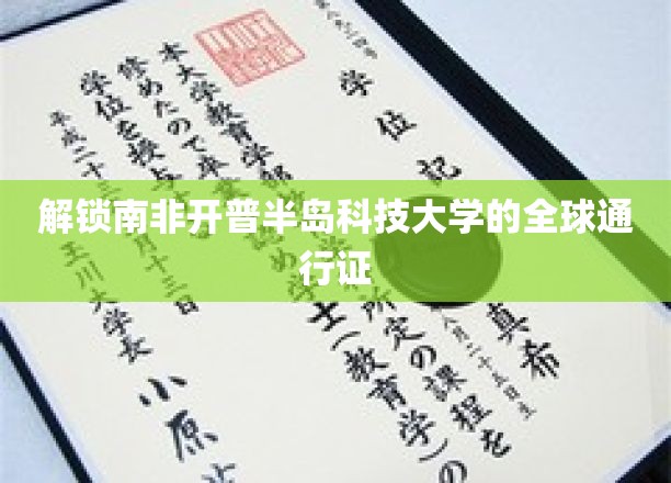 探索南非开普半岛科技大学的国际影响力密码