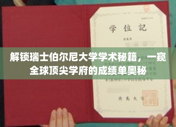 探寻瑞士伯尔尼大学卓越背后的学术密码