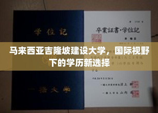 跨越国界，马来西亚吉隆坡建设大学开启全球教育新篇章