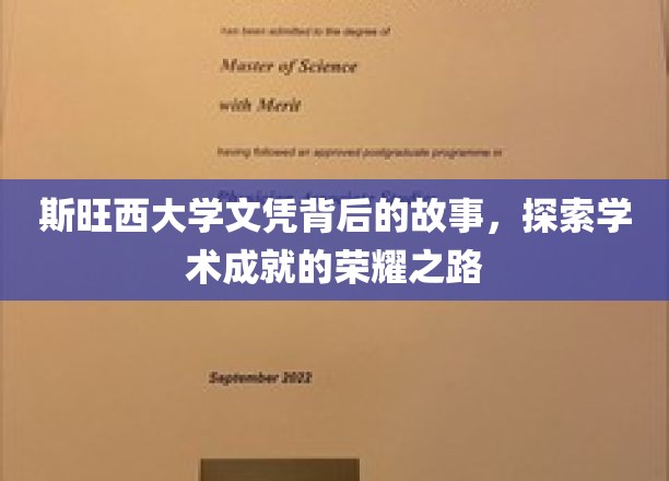揭开斯旺西荣耀文凭背后的学术传奇之旅
