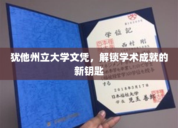 犹他州立大学文凭，开启学术巅峰之门