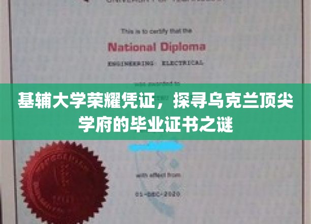 基辅大学荣耀凭证，揭秘乌克兰顶尖学府的毕业证书之谜