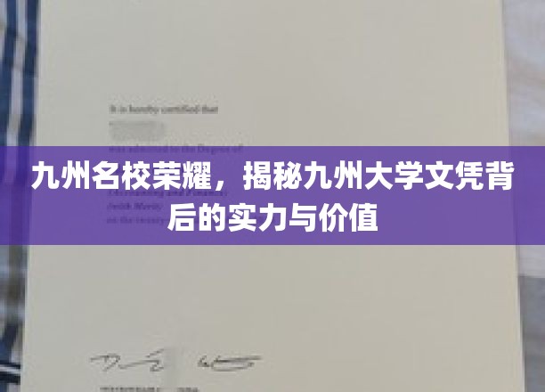 九州名校荣耀，揭秘九州大学文凭背后的实力与价值