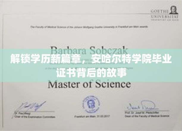 学历新纪元启航，揭秘安哈尔特学院证书背后的传奇故事