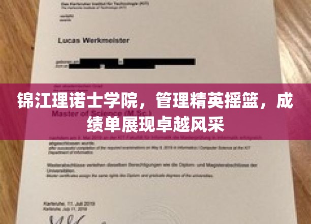 锦江理诺士学院，培育管理英才，辉煌成绩映照卓越之路