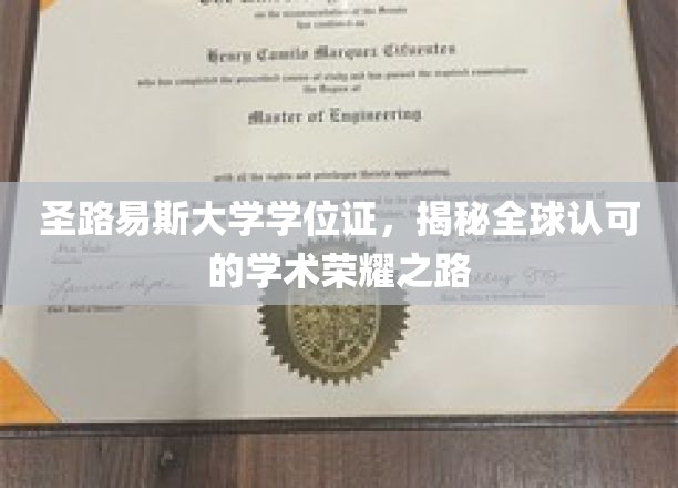 解锁全球荣耀，揭秘圣路易斯大学学位证的非凡之路